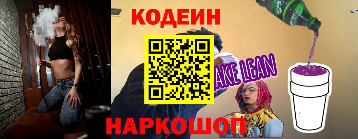Михайловка  Кодеиновый сироп Lean напиток Lean (лин)  Codein Purple Drank  Вход с VPN 